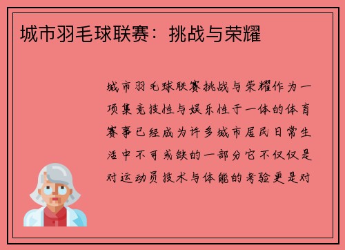 城市羽毛球联赛：挑战与荣耀
