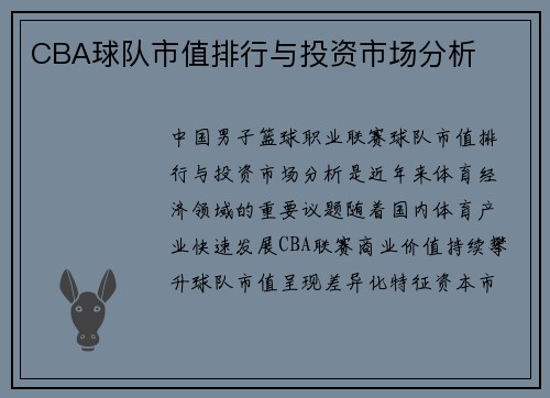 CBA球队市值排行与投资市场分析