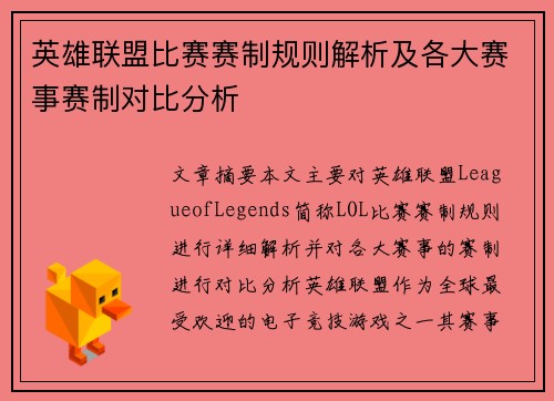 英雄联盟比赛赛制规则解析及各大赛事赛制对比分析