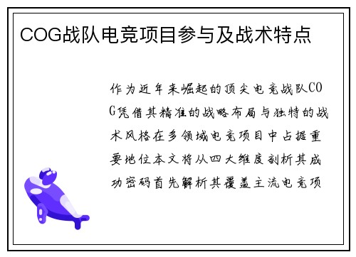COG战队电竞项目参与及战术特点