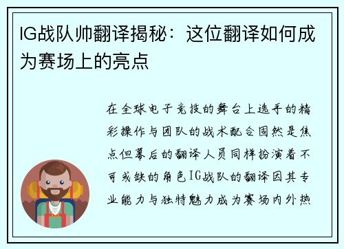 IG战队帅翻译揭秘：这位翻译如何成为赛场上的亮点