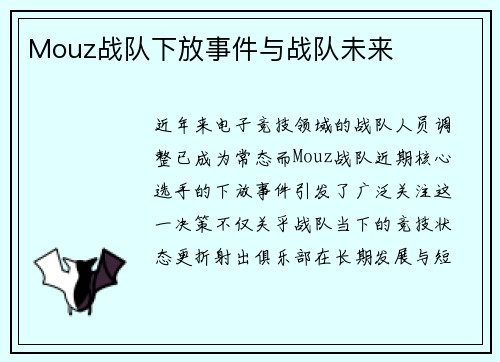 Mouz战队下放事件与战队未来