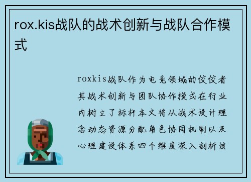 rox.kis战队的战术创新与战队合作模式