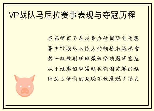 VP战队马尼拉赛事表现与夺冠历程