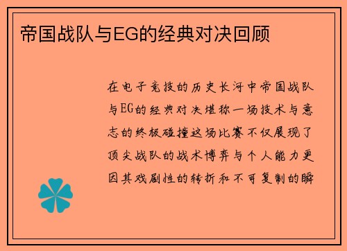 帝国战队与EG的经典对决回顾