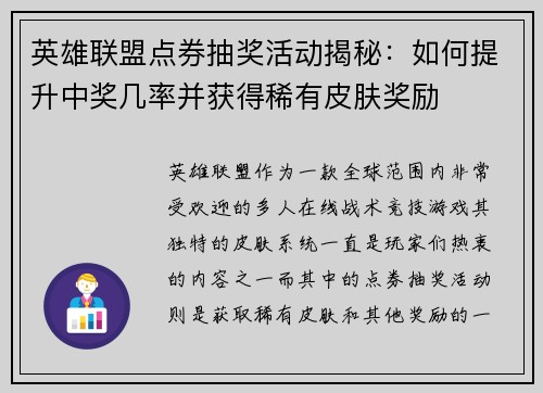 英雄联盟点券抽奖活动揭秘：如何提升中奖几率并获得稀有皮肤奖励