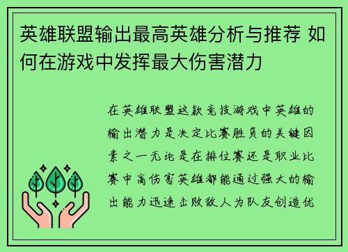 英雄联盟输出最高英雄分析与推荐 如何在游戏中发挥最大伤害潜力