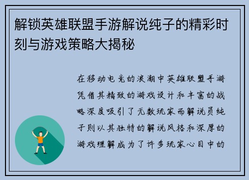 解锁英雄联盟手游解说纯子的精彩时刻与游戏策略大揭秘