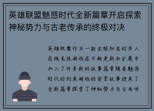 英雄联盟魅惑时代全新篇章开启探索神秘势力与古老传承的终极对决
