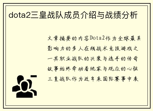 dota2三皇战队成员介绍与战绩分析