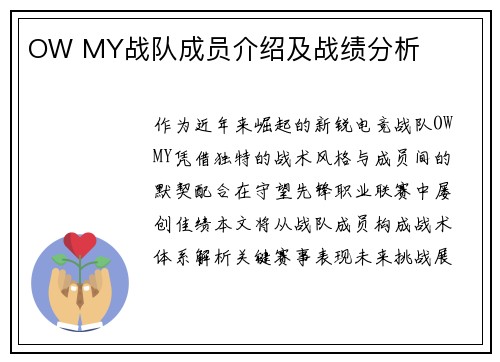 OW MY战队成员介绍及战绩分析