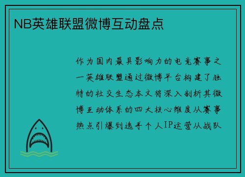 NB英雄联盟微博互动盘点