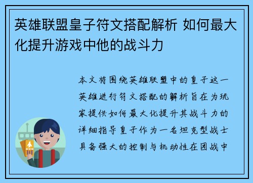 英雄联盟皇子符文搭配解析 如何最大化提升游戏中他的战斗力