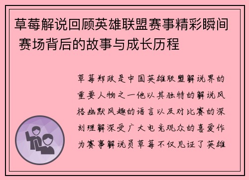 草莓解说回顾英雄联盟赛事精彩瞬间 赛场背后的故事与成长历程