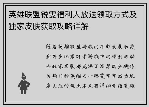 英雄联盟锐雯福利大放送领取方式及独家皮肤获取攻略详解