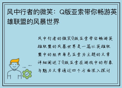 风中行者的微笑：Q版亚索带你畅游英雄联盟的风暴世界