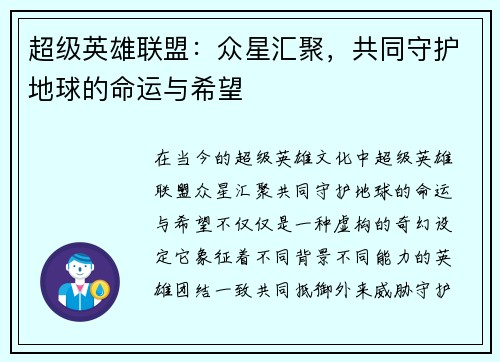 超级英雄联盟：众星汇聚，共同守护地球的命运与希望