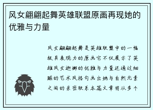 风女翩翩起舞英雄联盟原画再现她的优雅与力量