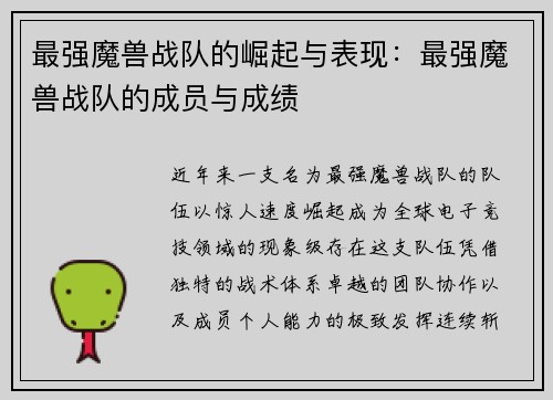 最强魔兽战队的崛起与表现：最强魔兽战队的成员与成绩