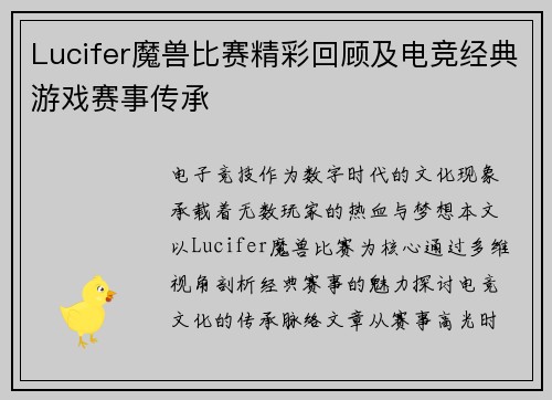 Lucifer魔兽比赛精彩回顾及电竞经典游戏赛事传承