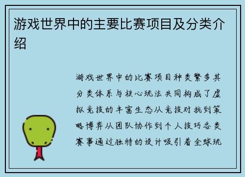 游戏世界中的主要比赛项目及分类介绍
