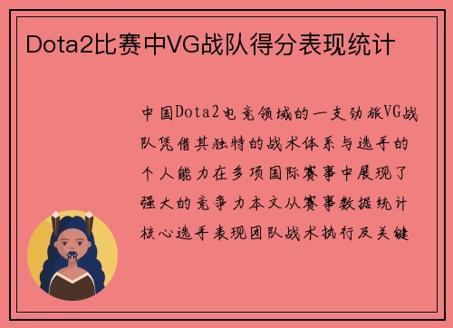 Dota2比赛中VG战队得分表现统计