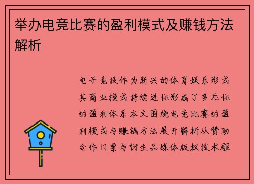 举办电竞比赛的盈利模式及赚钱方法解析