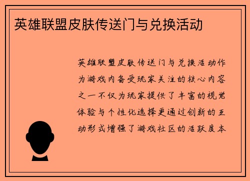 英雄联盟皮肤传送门与兑换活动