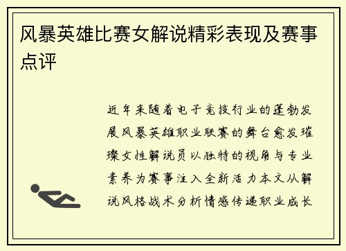 风暴英雄比赛女解说精彩表现及赛事点评