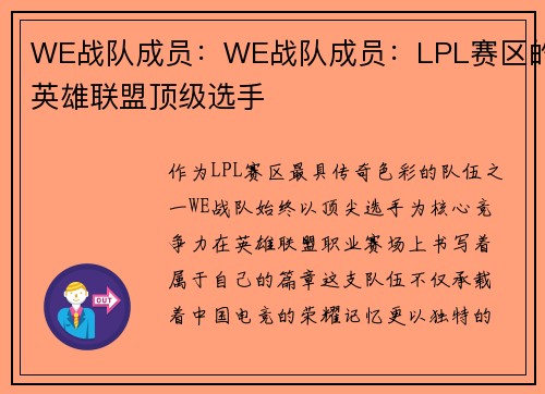 WE战队成员：WE战队成员：LPL赛区的英雄联盟顶级选手