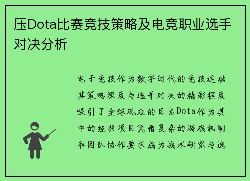压Dota比赛竞技策略及电竞职业选手对决分析