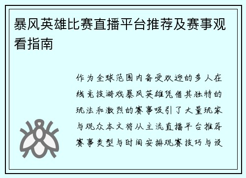 暴风英雄比赛直播平台推荐及赛事观看指南