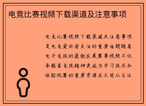 电竞比赛视频下载渠道及注意事项