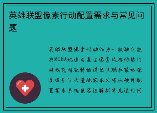 英雄联盟像素行动配置需求与常见问题