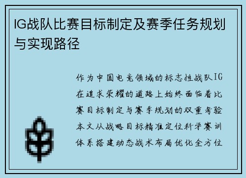 IG战队比赛目标制定及赛季任务规划与实现路径