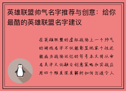 英雄联盟帅气名字推荐与创意：给你最酷的英雄联盟名字建议