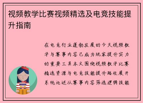 视频教学比赛视频精选及电竞技能提升指南