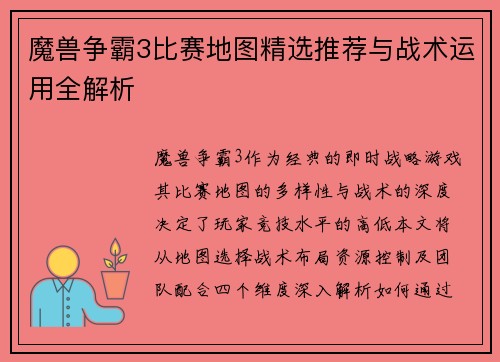 魔兽争霸3比赛地图精选推荐与战术运用全解析