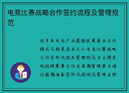 电竞比赛战略合作签约流程及管理规范