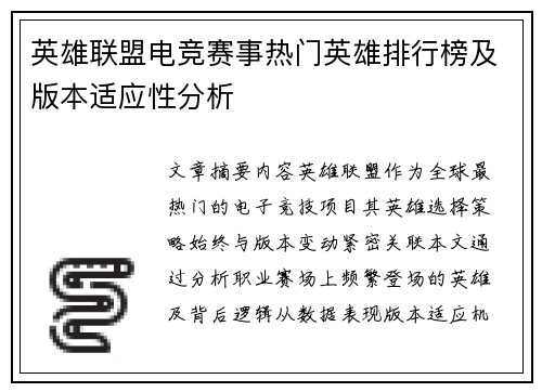 英雄联盟电竞赛事热门英雄排行榜及版本适应性分析