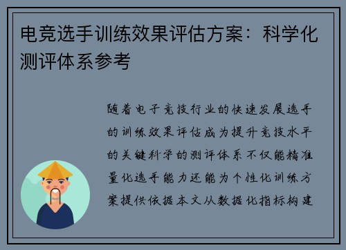 电竞选手训练效果评估方案：科学化测评体系参考