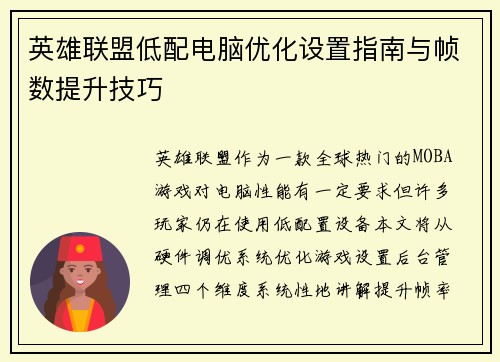 英雄联盟低配电脑优化设置指南与帧数提升技巧