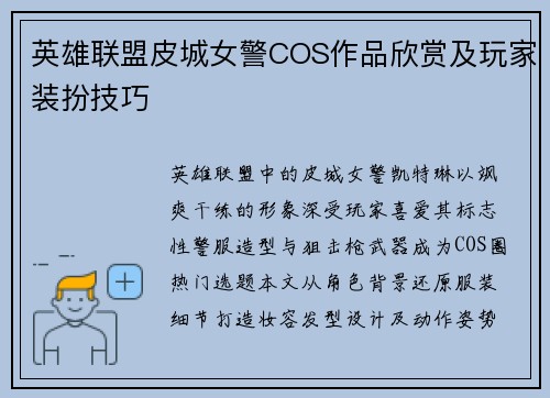 英雄联盟皮城女警COS作品欣赏及玩家装扮技巧