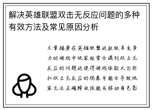 解决英雄联盟双击无反应问题的多种有效方法及常见原因分析