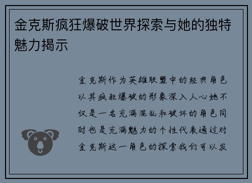 金克斯疯狂爆破世界探索与她的独特魅力揭示