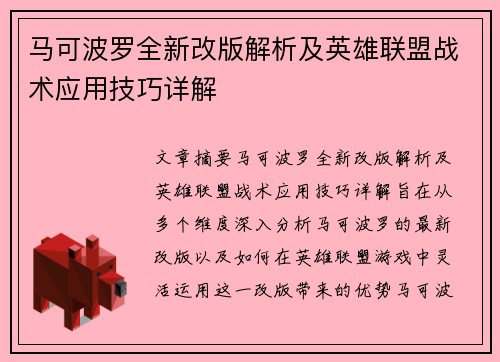 马可波罗全新改版解析及英雄联盟战术应用技巧详解