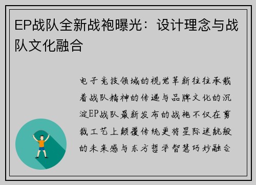 EP战队全新战袍曝光：设计理念与战队文化融合
