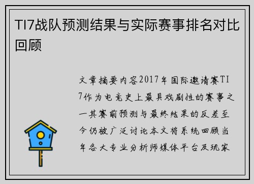 TI7战队预测结果与实际赛事排名对比回顾