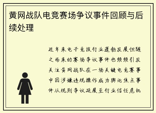 黄网战队电竞赛场争议事件回顾与后续处理