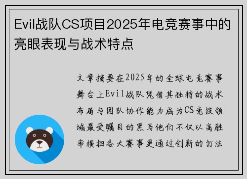 Evil战队CS项目2025年电竞赛事中的亮眼表现与战术特点